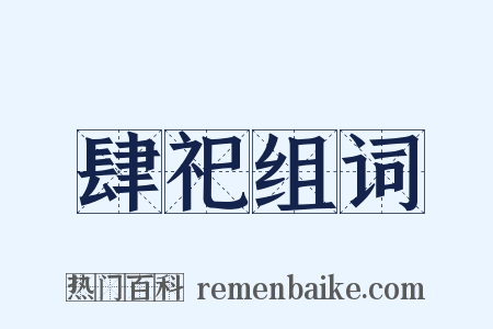 肆祀组词是什么意思的图片